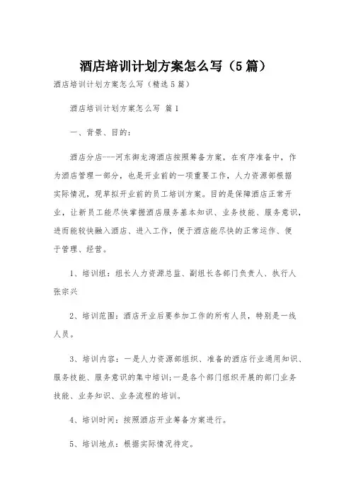 酒店培训计划方案怎么写(5篇)
