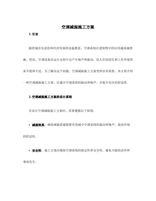 空调减振施工方案
