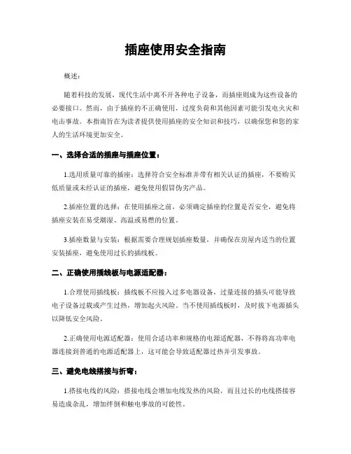 插座使用安全指南