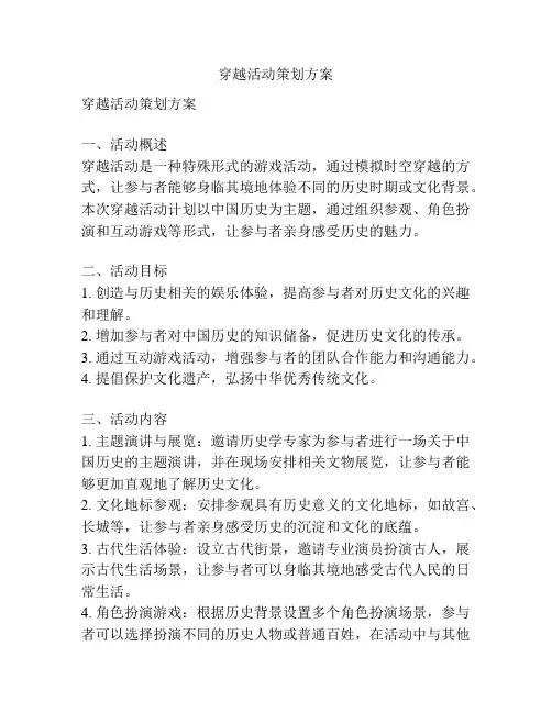 穿越活动策划方案