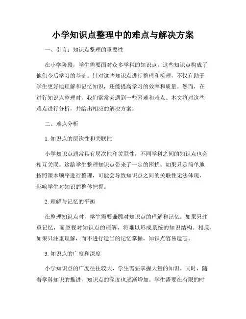 小学知识点整理中的难点与解决方案