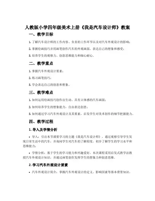 人教版小学四年级美术上册《我是汽车设计师》教案