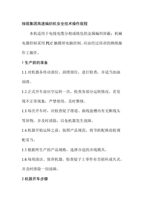 线缆集团高速编织机安全技术操作规程
