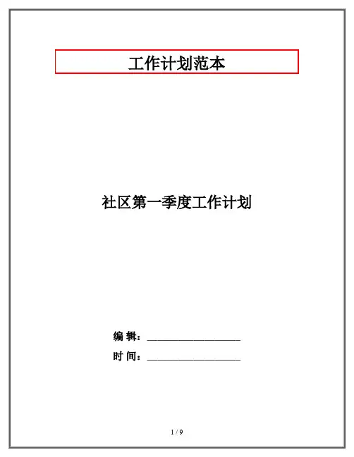 社区第一季度工作计划