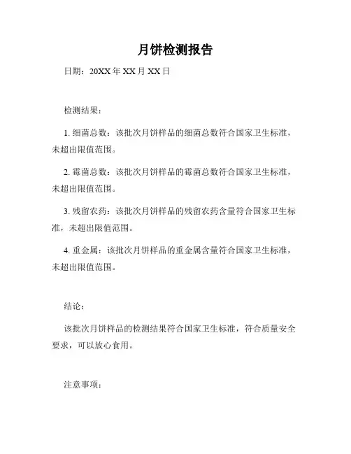 月饼检测报告