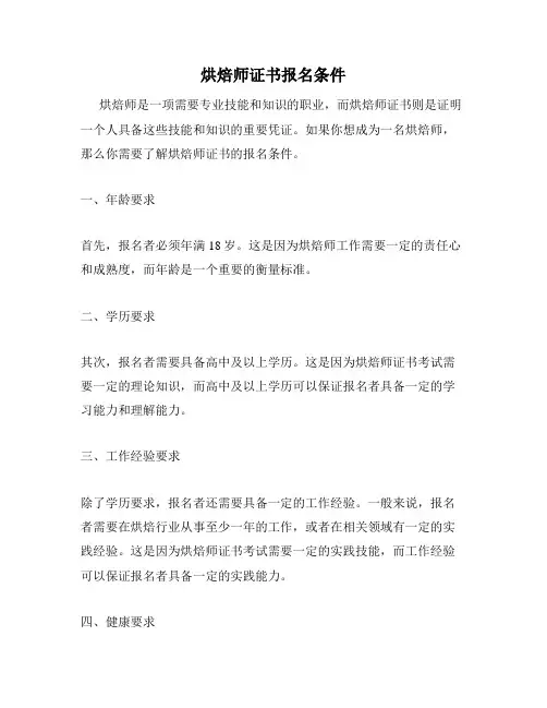 烘焙师证书报名条件