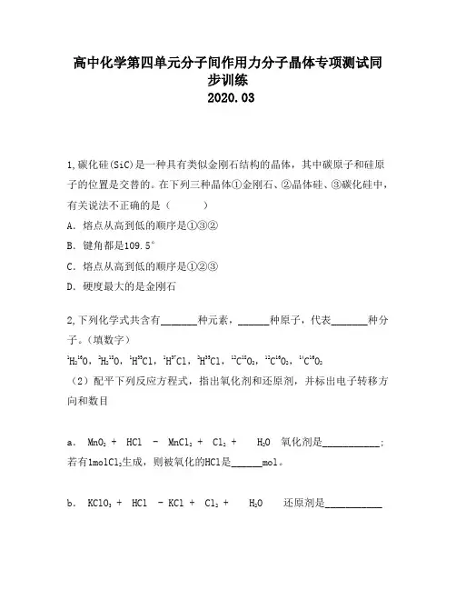 高中化学第四单元分子间作用力分子晶体专项测试同步训练