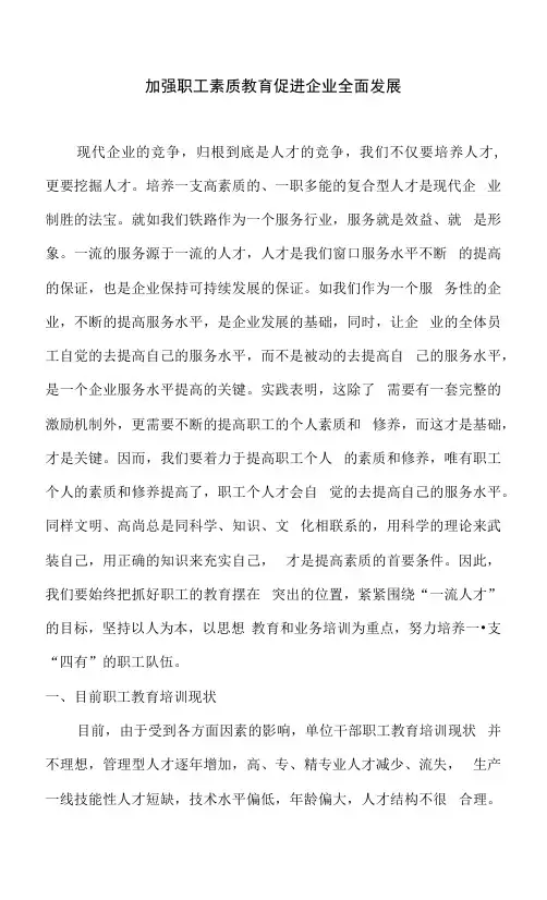 加强职工素质教育   促进企业全面发展
