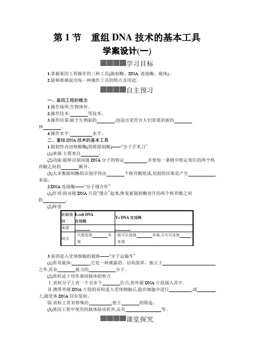 第1节 重组DNA技术的基本工具