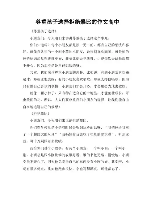 尊重孩子选择拒绝攀比的作文高中