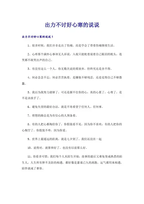 出力不讨好心寒的说说_3
