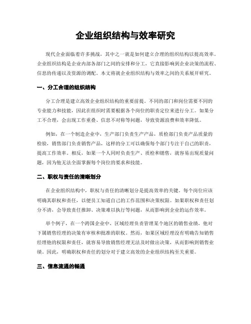 企业组织结构与效率研究