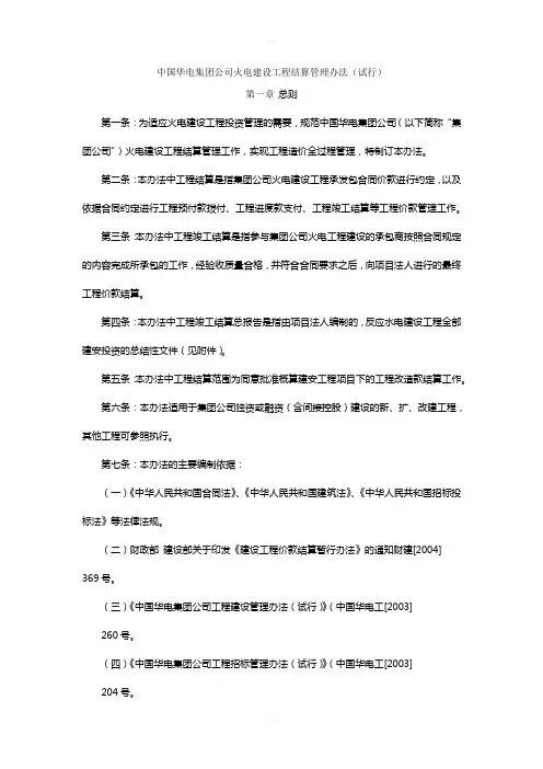 中国华电集团公司火电建设工程结算管理办法(1)