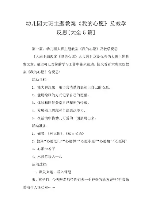 幼儿园大班主题教案《我的心愿》及教学反思[大全5篇]