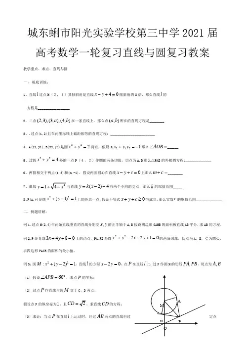 第三高考数学一轮复习 直线与圆复习教案