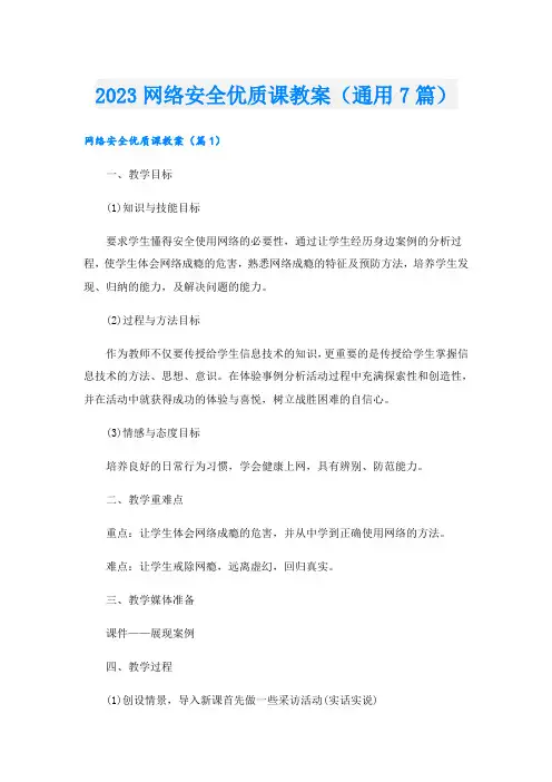 2023网络安全优质课教案(通用7篇)