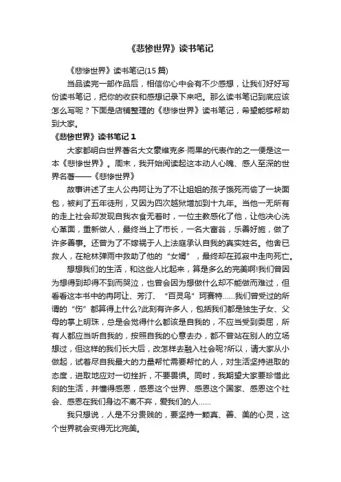 《悲惨世界》读书笔记