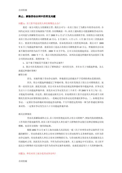 【合同资料】终止、解除劳动合同中的常见问题精编版
