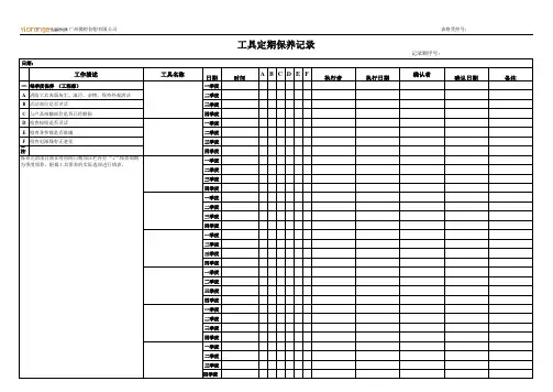 工具定期保养记录表