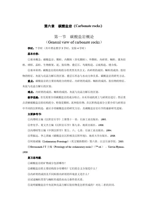 沉积岩石学—— 碳酸盐岩