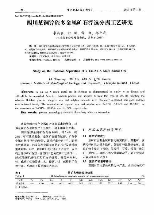 四川某铜锌硫多金属矿石浮选分离工艺研究