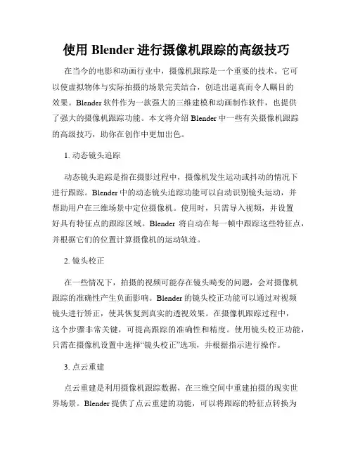 使用Blender进行摄像机跟踪的高级技巧