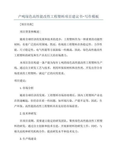 产吨绿色高性能改性工程塑料项目建议书-写作模板