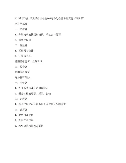 西南财经大学会计学院805财务与会计历年考研真题汇编