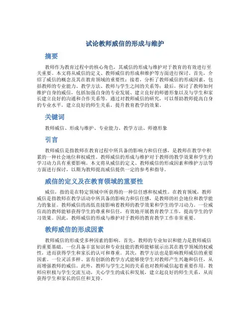 试论教师威信的形成与维护