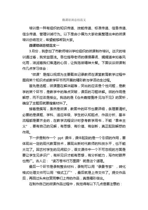 微课培训总结范文_培训工作总结_
