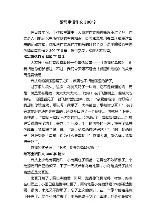 续写童话作文300字6篇