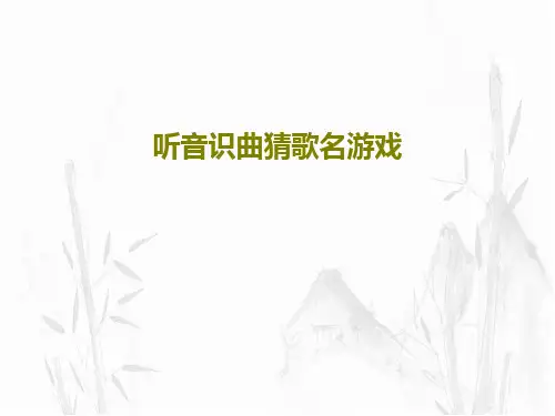 听音识曲猜歌名游戏PPT文档共53页