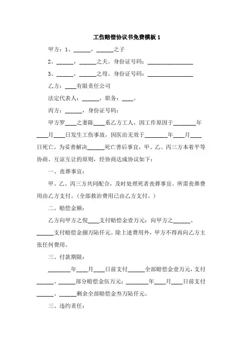 工伤赔偿协议书免费模板5篇
