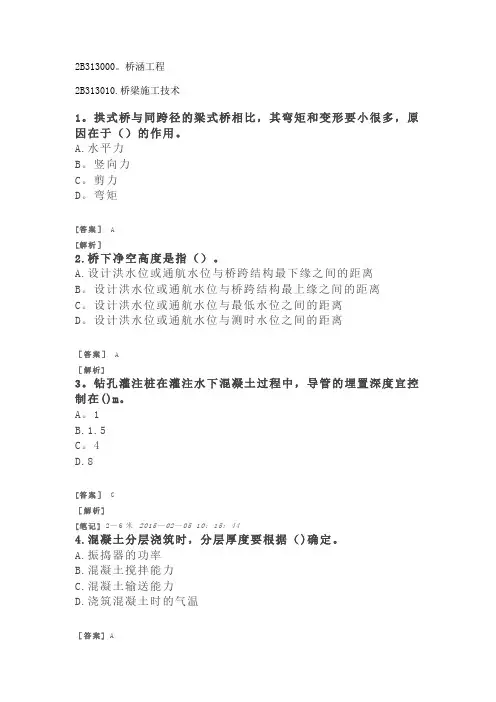二建公路习题(附答案及解析)-桥涵工程-桥梁施工技术