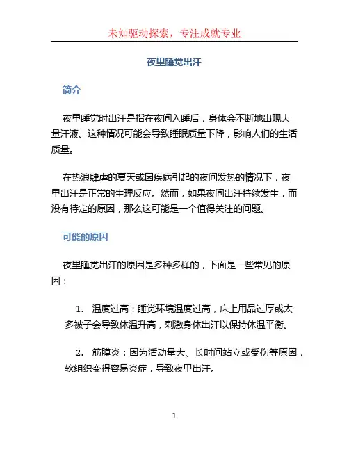 夜里睡觉出汗