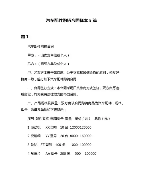 汽车配件购销合同样本5篇