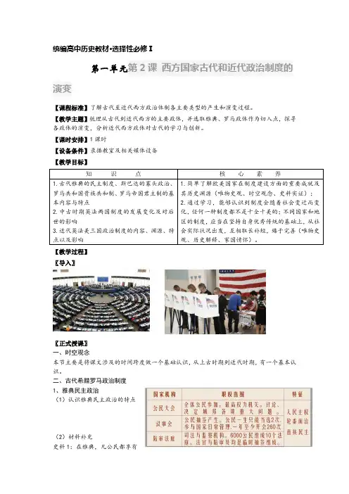 统编版 高中历史选择性必修一国家制度与社会治理第2课西方国家古代和近代政治制度的演变教案
