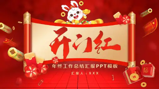 红色创意中国风开门红年终总结PPT模板