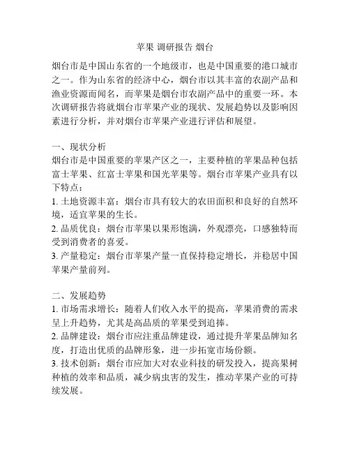 苹果 调研报告 烟台