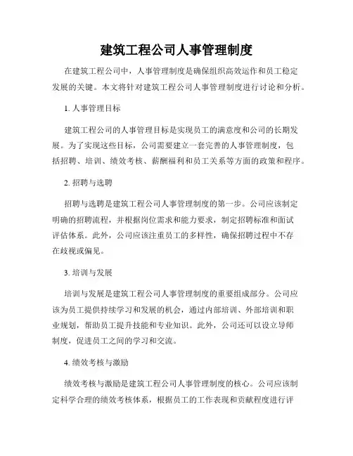 建筑工程公司人事管理制度