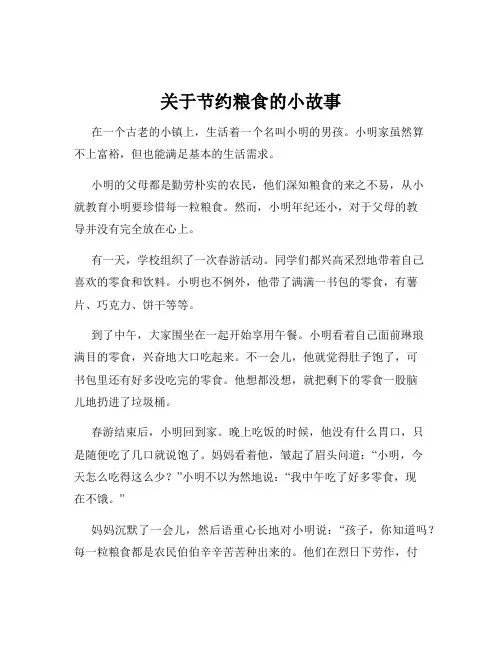 关于节约粮食的小故事