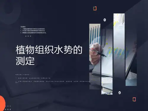 植物组织中水势的测定