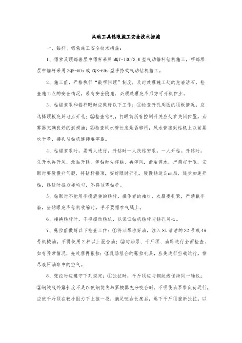 风动工具钻眼施工安全技术措施