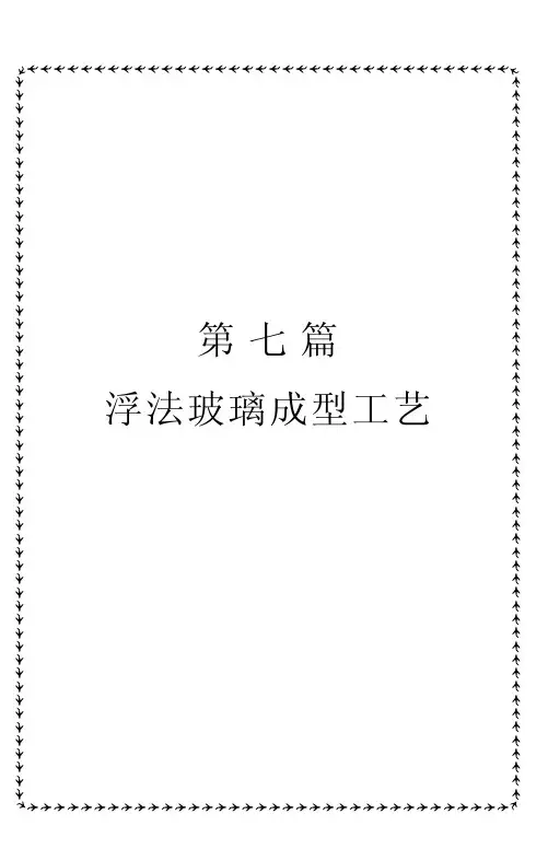 浮法玻璃成型工艺