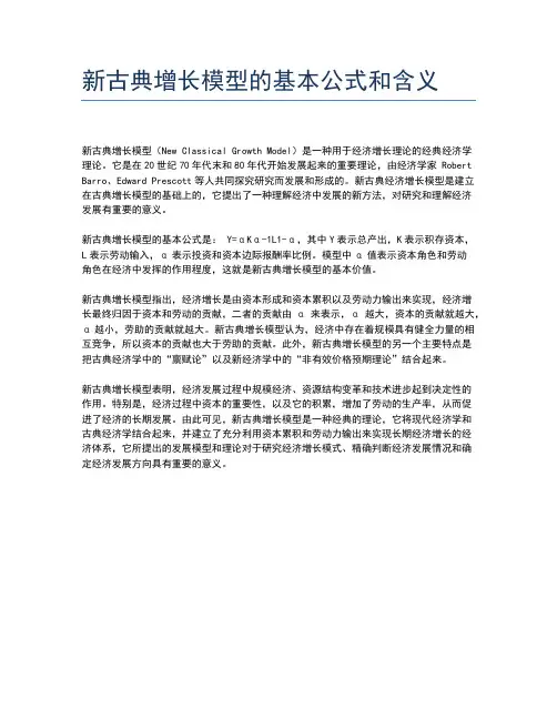 新古典增长模型的基本公式和含义