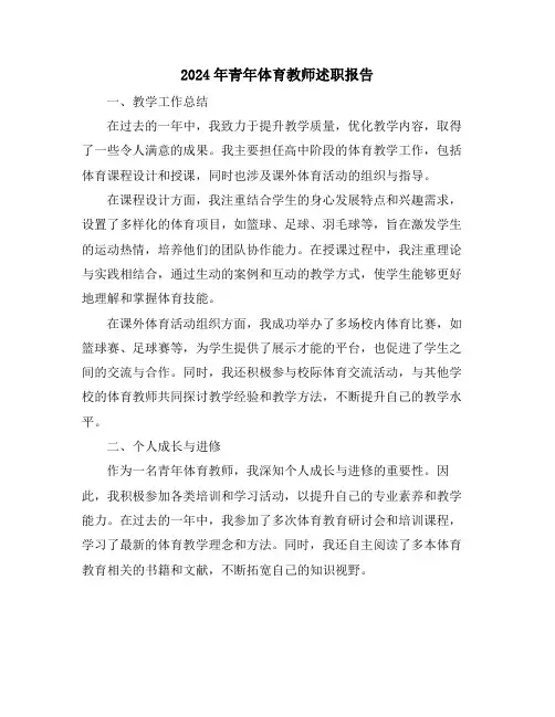 2024年青年体育教师述职报告