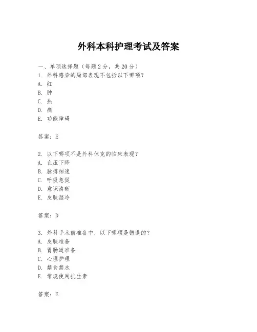 外科本科护理考试及答案