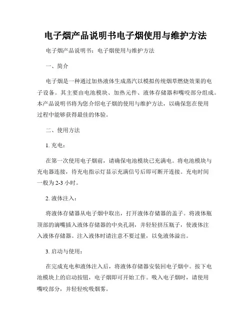 电子烟产品说明书电子烟使用与维护方法