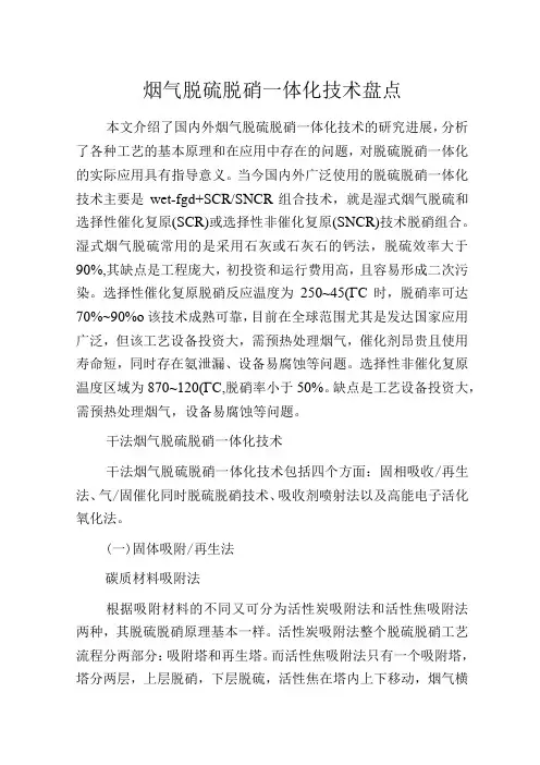 烟气脱硫脱硝一体化技术盘点