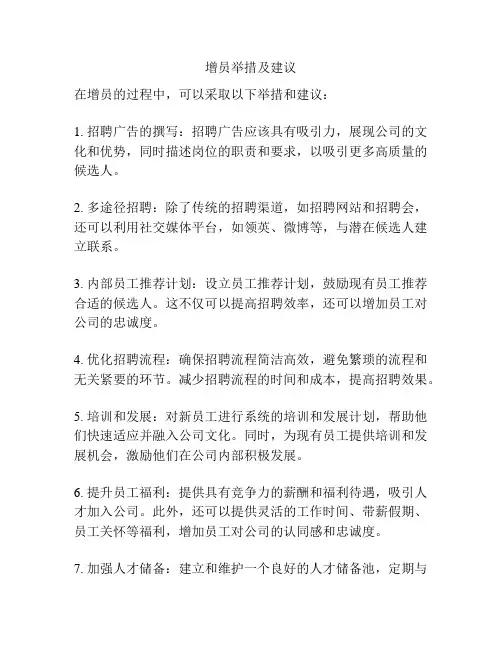 增员举措及建议
